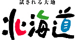 試される大地北海道